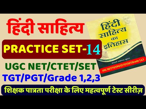 हिंदी साहित्य practice set-14, hindi sahitya ka itihas with Tayari Karlo Video
