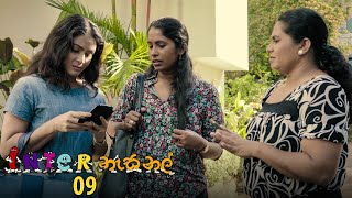 Inter නැසනල් | Episode 09 - (2020-10-29) | ITN preview image