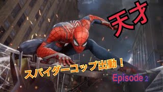 [Spider-Man] スパイダーマン！ #2 スパイダーコップ出動！もしかして天才ハッカー？