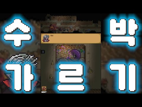 스와이프 마왕 수박 키우기 게임
