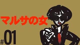 映画を見てない男のマルサの女/A Taxing Woman part.01