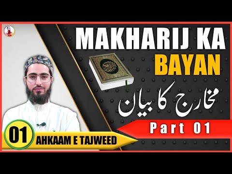 Makharij ka Bayan | Part 1 | Ahkaam e Tajweed Class - 01 | Qari Aqib | Urdu/Hindi - مخارج کا بیان