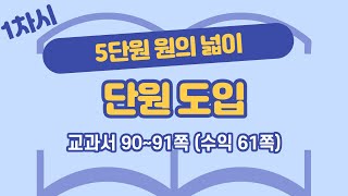 초등 6학년 2학기 수학 5단원 원의 넓이 1차시 90, 91쪽