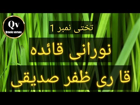 Noorani Qaida|lesson no 1|Takhti no 1|Qari zafar sadiquie |