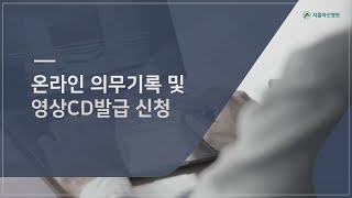 온라인 의무기록 및 영상CD발급 신청 안내영상 미리보기