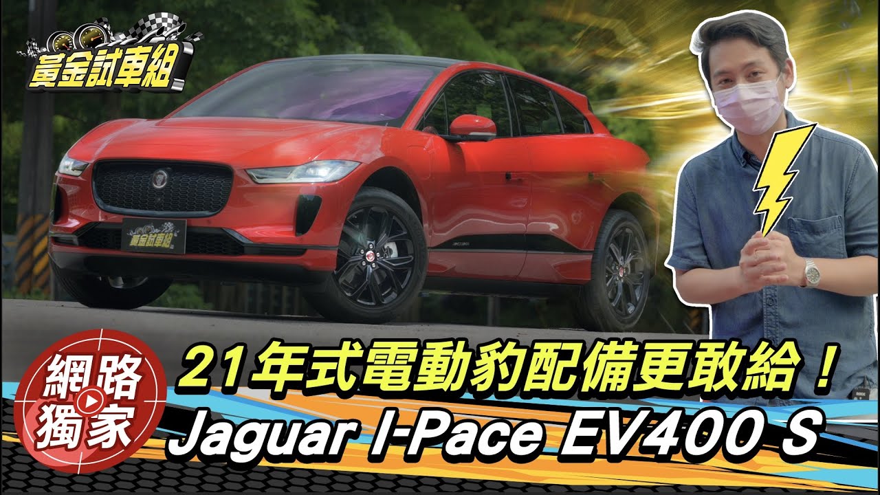 【黃金試車組】21年式電動豹配備更敢給! Jaguar I-Pace EV400