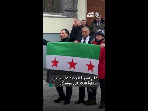 السفارة السورية في موسكو ترفع «علم الثورة»