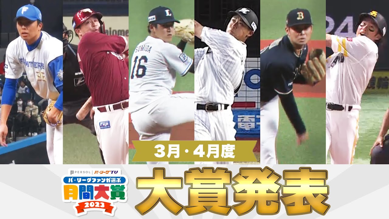 【6球団共同企画】大賞発表！！『パ・リーグファンが選ぶ「月間大賞2023」3月・4月度』