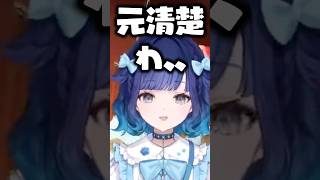 藍沢エマを「元清楚枠」と言いかける紡木こかげに爆笑する小森めと、白雪レイド【ぶいすぽっ！切り抜き】 #紡木こかげ #ぶいすぽ #shorts
