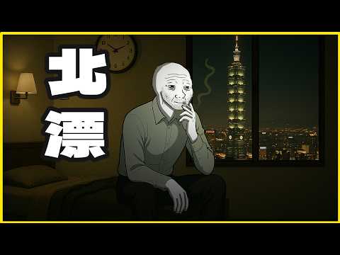 Thumbnail for 北漂青年｜隨意畫