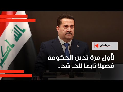 فيديو | لأول مرة تدين الحكومة فصيلا تابعا للحـ شد..