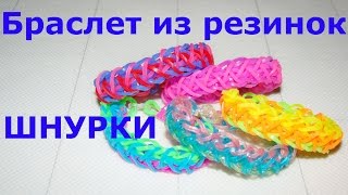 Как сделать браслет из резинок шнурки