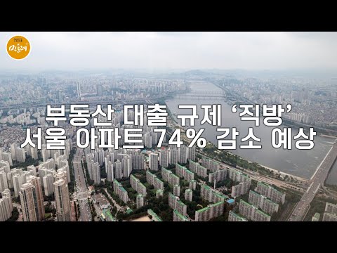 부동산 대출 규제 ‘직방’…서울 아파트 74% 감소 예상