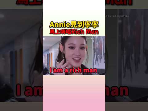 Annie唱的不是歌詞而是事實啊 #aespa #ningning #alldayproject #annie