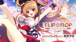 「FLIP＊FLOP 〜INNOCENCE OVERCLOCK〜」ティザームービー