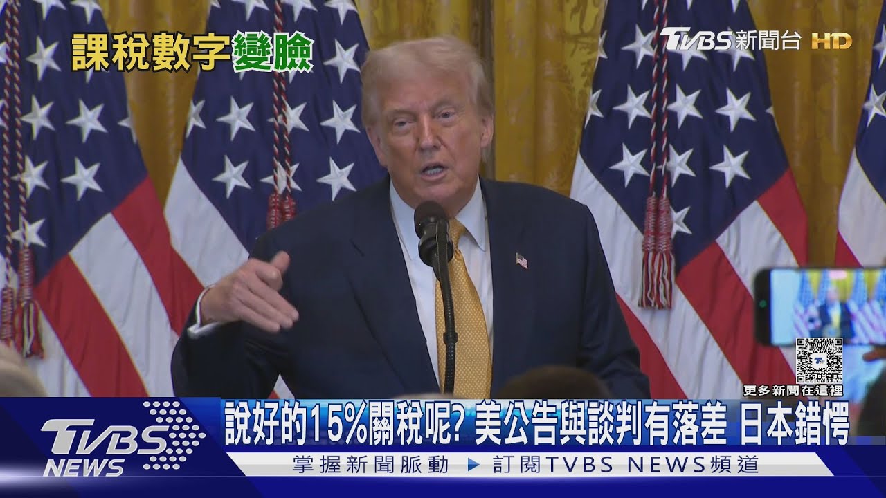說好的15%關稅呢?美國公告與談判有落差 日本錯愕