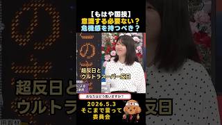 【もはや国技】意識する必要ない？危機感を持つべき？　#政治 #国会 #国防