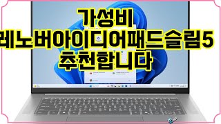 0:53youtube.com❤️추천 레노버아이디어패드슬림5 가볍고 강력한 성능! ✨ 2024 슬림 5로 업무와 여가를 한 단계 업그레이드하세요! 🚀27 Nov 20251 views