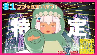 【都市伝説解体センター 】＃１空手家がププっとかいけつ‼※ネタバレ注意