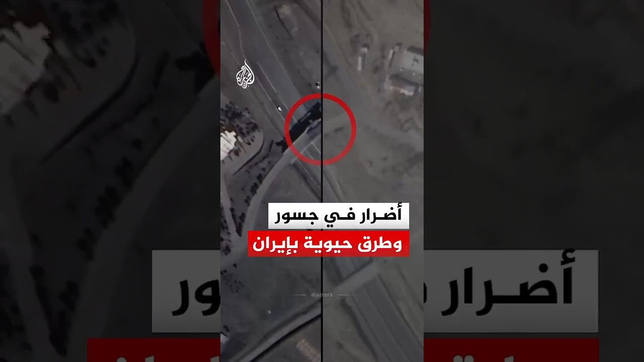 فيديو | أضرار في جسور وطرق حيوية بإيران