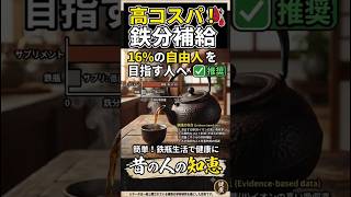 鉄瓶で鉄分補給#健康習慣 #老後の知恵