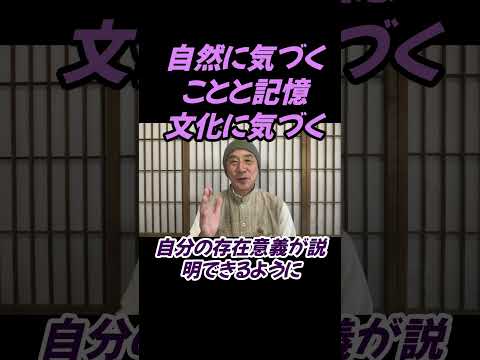 仏教学科 自然に気づくことと、記憶文化に気づくこととについて#切り抜き＃ヨガ＃健康＃マインドフルネス＃ヨガ＃健康