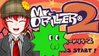 【#ミスタードリラー2】まりもさんとミスタードリラー２遊ぼう！【Haniwa210/Vtuber】