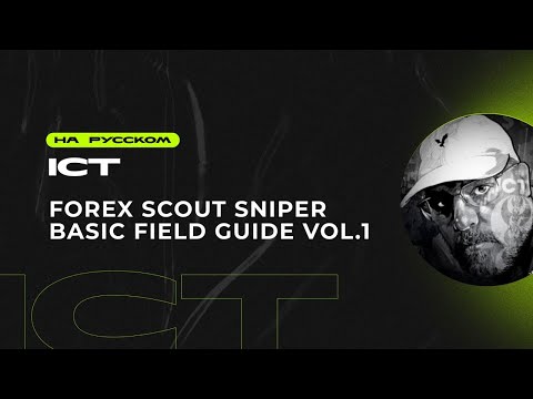Живой перевод ICT Forex Scout Sniper Basic Field Guide Vol 1