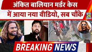 Breaking News: Ankit Baliyan Murder Case में आया नया Video, सब चौंके!