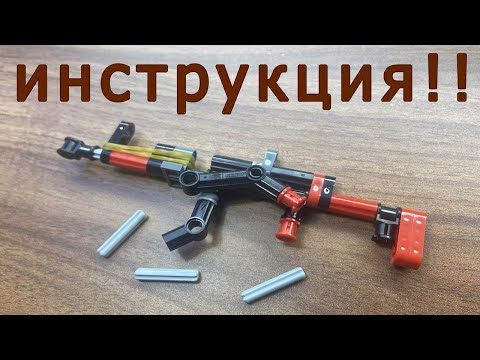ИНСТРУКЦИЯ К МИНИ АК-47 ИЗ ЛЕГО ТЕХНИК КОТОРЫЙ СТРЕЛЯЕТ !!