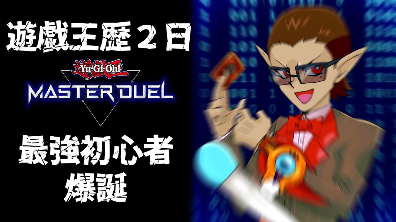 【遊戯王マスターデュエル】最強初心者爆誕【にじさんじ/グウェル・オス・ガール】