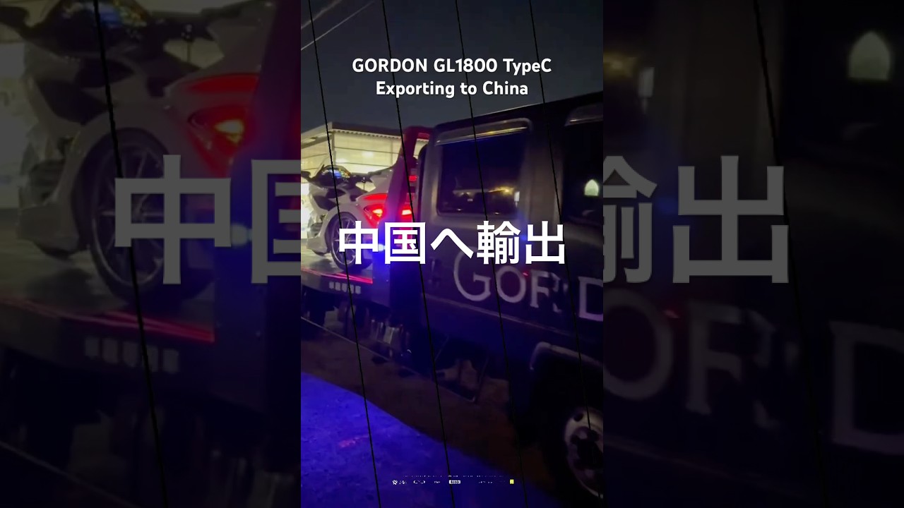 #中国へ輸出 #Exporting #china #UnleashTheRide #ゴードントライク #TypeC
