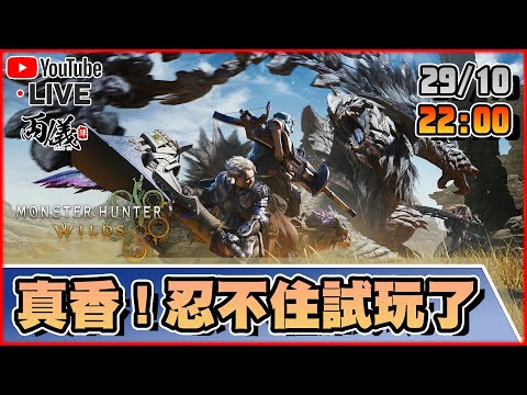🔴【MONSTER HUNTER WILDS】太香了...忍不住提早用PS PLUS試玩... 📅29-10-2024 22:30