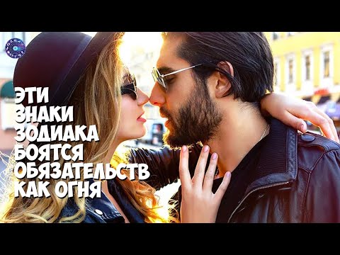 Эти знаки Зодиака боятся обязательств как огня