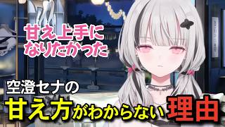 「一人で生きていけるタイプ？」空澄セナの甘え方がわからない話【空澄セナ/ぶいすぽっ】