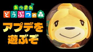 【あつ森】最新アプデを遊びながら雑談しまくる配信やねぇ！！！！！