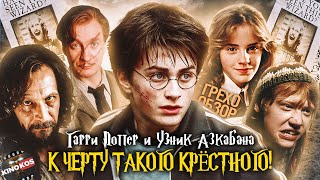 Грехо-Обзор