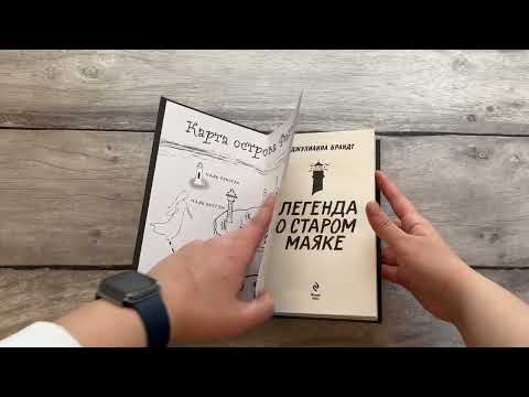 Миниатюра изображения товара Книга Эксмо Легенда о старом маяке (Брандт Д.)