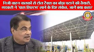 🔴Live News:-निजी वाहन चालकों से टोल टैक्स का बोझ घटाने की तैयारी
