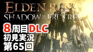 【8周目DLC初見】エルデンリングDLC 第65回【手汗かき人が逝く】