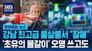 강남 최고급 룸살롱서 "잘해"..'초유의 물갈이' 오명 쓰고도 / SBS / 모아보는 뉴스