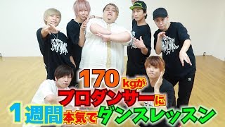 コニーちゃん「なんでなんでなんでなんで」 - 170kgのデブがプロダンサーに一週間レッスンしてもらったら・・・!!
