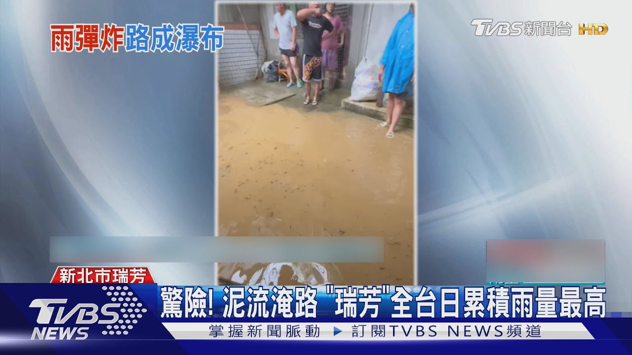 驚險! 泥流淹路「瑞芳」全台日累積雨量最高
