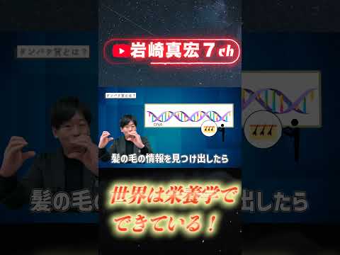 臨床検査学科 たんぱく質はDNAと関係あり　#ななちゃん #栄養価 #栄養学 #栄養 #栄養素 #岩崎真宏 #身体のつくり