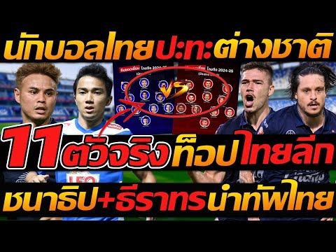 11ตัวจริง ท็อป ไทยลีก !! นักบอลไทย ปะทะ ต่างชาติ ชนาธิป+ธีราทร นำทัพไทย !!