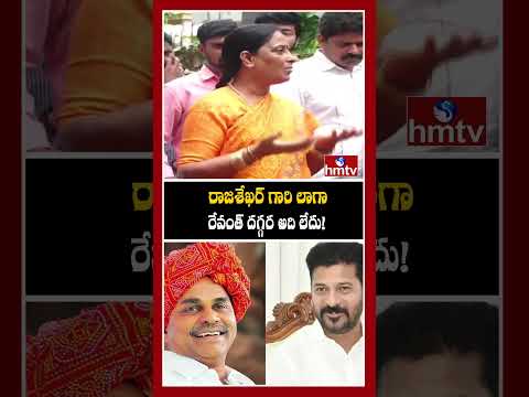 రాజశేఖర్ గారి లాగా రేవంత్ దగ్గర అది లేదు!