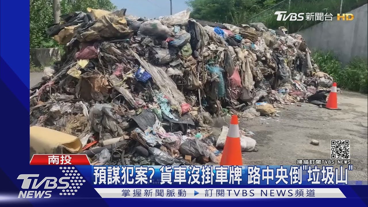 預謀犯案?貨車沒掛車牌 路中央倒「垃圾山」