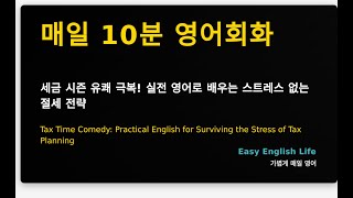 세금 시즌 유쾌 극복! 실전 영어로 배우는 스트레스 없는 절세 전략
