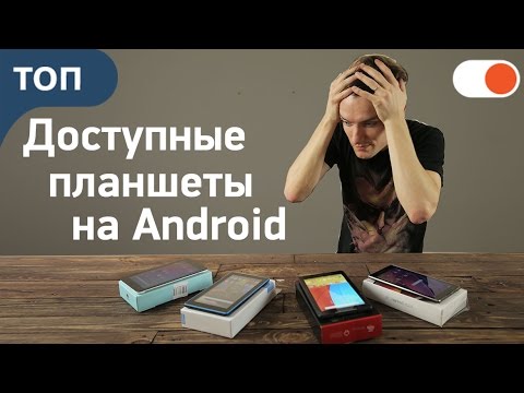 Какой выбрать бюджетный планшет | ТОП 4 гаджетов на Android