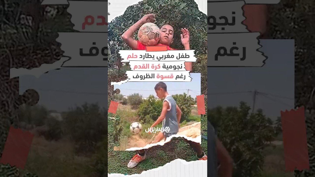 محمد.. طفل مغربي يطارد حلم نجومية كرة القدم رغم قسوة الظروف thumbnail